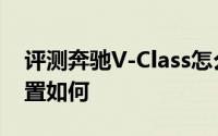 评测奔驰V-Class怎么样及奔驰V-Class的配置如何