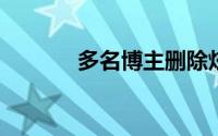 多名博主删除炫富视频并道歉