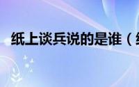 纸上谈兵说的是谁（纸上谈兵主人公介绍）
