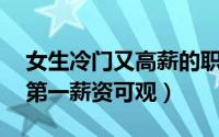 女生冷门又高薪的职业排行榜（试睡员上榜,第一薪资可观）