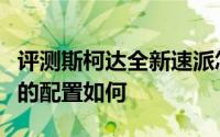 评测斯柯达全新速派怎么样及斯柯达全新速派的配置如何