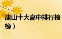唐山十大高中排行榜（唐山市第二十三中学上榜）