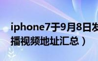 iphone7于9月8日发布（iphone7发布会直播视频地址汇总）
