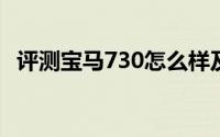 评测宝马730怎么样及宝马730的动力如何