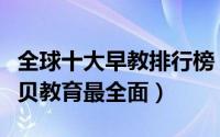 全球十大早教排行榜（金宝贝口碑最好积木宝贝教育最全面）