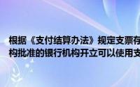 根据《支付结算办法》规定支票存款人是指在中国人民银行当地分支机构批准的银行机构开立可以使用支票的存款账户的单位和个人()
