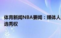 体育新闻NBA要闻：媒体人同曦通过交易获得了广厦的首轮选秀权