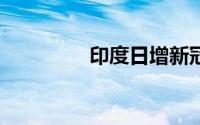 印度日增新冠确诊26万例