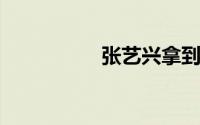 张艺兴拿到拖拉机驾照