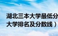湖北三本大学最低分数线（2016年湖北三本大学排名及分数线）