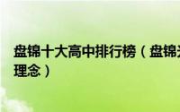 盘锦十大高中排行榜（盘锦光正实验学校上榜第二推出教育理念）