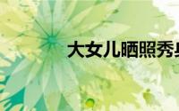 大女儿晒照秀身材遭小S吐槽