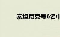 泰坦尼克号6名中国幸存者遭驱逐