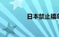 日本禁止福岛黑鲉鱼上市