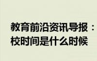 教育前沿资讯导报：2020聊城中小学开学返校时间是什么时候