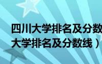 四川大学排名及分数线二本（2016四川三本大学排名及分数线）