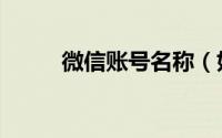 微信账号名称（好听的微信名字）