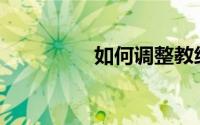 如何调整教练座椅靠背？