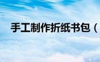 手工制作折纸书包（手工制作-折纸小床）