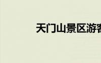 天门山景区游客暴力采摘果子