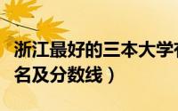 浙江最好的三本大学有哪些（浙江三本大学排名及分数线）