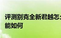 评测别克全新君越怎么样及别克全新君越的性能如何
