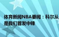 体育新闻NBA要闻：科尔从长远来看怀斯曼未来很长时间都是我们首发中锋