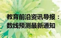 教育前沿资讯导报：2020年十堰中考录取分数线预测最新通知