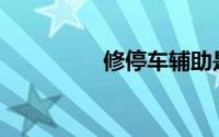修停车辅助是什么意思？