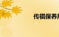 传祺保养用什么油？