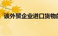 该外贸企业进口货物的组成应纳税额为()元