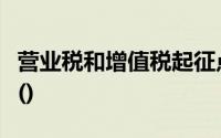 营业税和增值税起征点的适用范围仅限于个人()