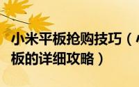 小米平板抢购技巧（小米官网如何抢购小米平板的详细攻略）