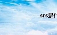 srs是什么油？