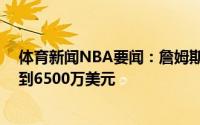 体育新闻NBA要闻：詹姆斯目前26笔代言今年代言收入达到6500万美元