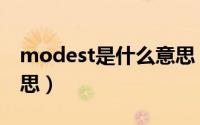 modest是什么意思（英语modest是什么意思）