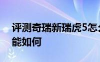评测奇瑞新瑞虎5怎么样及奇瑞新瑞虎5的性能如何