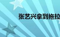 张艺兴拿到拖拉机驾照怎么回事
