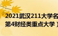 2021武汉211大学名单排名榜:华中师范第5（第4财经类重点大学）