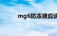 mg6防冻液应该多久更换一次？