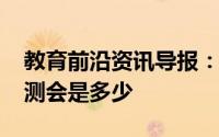 教育前沿资讯导报：2020贵阳中考分数线预测会是多少