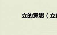 立的意思（立的意思是什么）