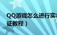 QQ游戏怎么进行实名认证（QQ游戏实名认证教程）