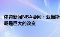 体育新闻NBA要闻：亚当斯我在七年里将俄城称为家来到鹈鹕是巨大的改变