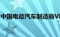 中国电动汽车制造商VIDOEV借了一点沃尔沃