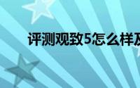 评测观致5怎么样及观致5的性能如何