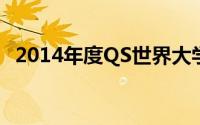 2014年度QS世界大学排名（清华位居47）
