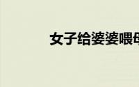 女子给婆婆喂母乳雕塑被拆除