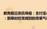 教育前沿资讯导报：支付宝小鸡庄园每日问答知识科普讲解：割草时经常闻到的青草气味其实是植物在干嘛