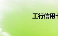 工行信用卡提额技巧